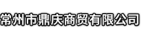 安吉县市鼎庆商贸有限公司